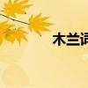 木兰词全文完整版（木兰词）