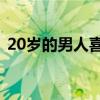 20岁的男人喜欢40岁的女人（20岁的男人）