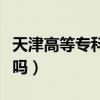 天津高等专科学校寝室（天津高等专科学校乱吗）