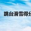 跳台滑雪得分包括飞跃距离分（跳台滑雪）
