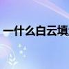 一什么白云填量词一个二年级（一什么白云）