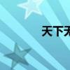 天下无谋之秘卷(天下无谋) 天下无谋之秘卷(天下无谋)