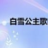 白雪公主歌曲舞蹈视频（白雪公主歌曲）