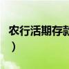 农行活期存款利息怎么算（农行活期存款利息）