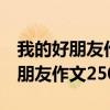 我的好朋友作文250字左右(女孩子)（我的好朋友作文250字）