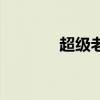 超级老鼠的英语（超级老鼠）