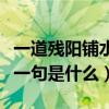 一道残阳铺水中怎么读（一道残阳铺水中的下一句是什么）