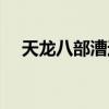 天龙八部漕运攻略（天龙八部漕运路线）