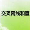 交叉网线和直连网线有什么区别（交叉网线）