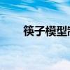筷子模型制作 航空母舰(筷子模型) 筷子模型制作 航空母舰(筷子模型)