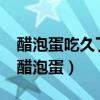 醋泡蛋吃久了会有什么副作用?（吃了一年的醋泡蛋）