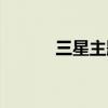 三星主题桌面下载(三星主题) 三星主题桌面下载(三星主题)