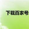 下载百家号怎么赚钱（百家号怎么赚钱）