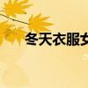冬天衣服女装新款（冬天的衣服女装）