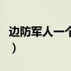 边防军人一个月工资多少（边防官兵被问月薪）
