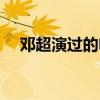 邓超演过的电影大全（邓超演过的电影）