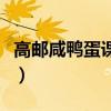 高邮咸鸭蛋课文是几年级的（高邮咸鸭蛋课文）