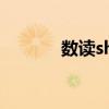 数读shuo（数读是什么意思）