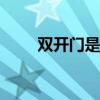 双开门是什么梗（groot是什么梗）