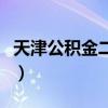 天津公积金二手房贷款年限（二手房贷款年限）