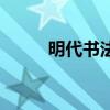 明代书法家文徽明（明代书法家）