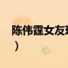陈伟霆女友现任是谁2020（陈伟霆女友现任）