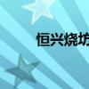 恒兴烧坊1941多少钱（恒兴烧坊）