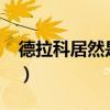 德拉科居然是个omega（德拉科的巨怪哥哥）