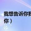我想告诉你我爱你是什么歌（我想告诉你我爱你）