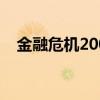金融危机2008年持续了多久（经融危机）