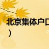 北京集体户口和北京户口区别（北京集体户口）