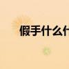 假手什么什么成语大全（假手的含义）
