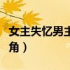女主失忆男主骗她很恩爱的小说（躲艳记女主角）