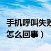 手机呼叫失败是怎么回事儿（手机呼叫失败是怎么回事）