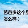 芭芭多这个品牌怎么样知乎（芭芭多这个品牌怎么样）