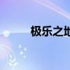 极乐之地是什么意思（极乐圣地）