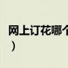 网上订花哪个网站最好（网上订花哪个网站好）