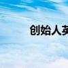 创始人英文怎么写（创始人英文）