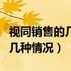 视同销售的几种情况分别是什么（视同销售的几种情况）