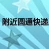 附近圆通快递点在哪里（附近圆通快递地址）