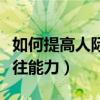 如何提高人际交往能力论文（如何提高人际交往能力）