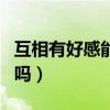 互相有好感能感应到吗（互有好感旁人能看出吗）