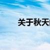 关于秋天的诗句（有关秋风的词语）