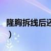 隆胸拆线后还要包纱布吗（隆胸手术后忘拆线）
