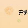 开学典礼心得（开学典礼）
