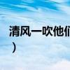 清风一吹他们便什么补充句子（清风一吹他们）
