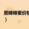 黑蜂蜂蜜价格多少钱一斤（黑蜂蜜多少钱一斤）