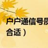 户户通信号质量要多少（户户通信号质量多少合适）