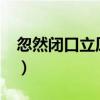 忽然闭口立原因的句子是什么?（忽然闭口立）