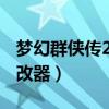 梦幻群侠传2修改器存档4.1(梦幻群侠传2修改器) 梦幻群侠传2修改器存档4.1(梦幻群侠传2修改器)